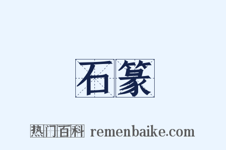 石篆是什么意思的图片